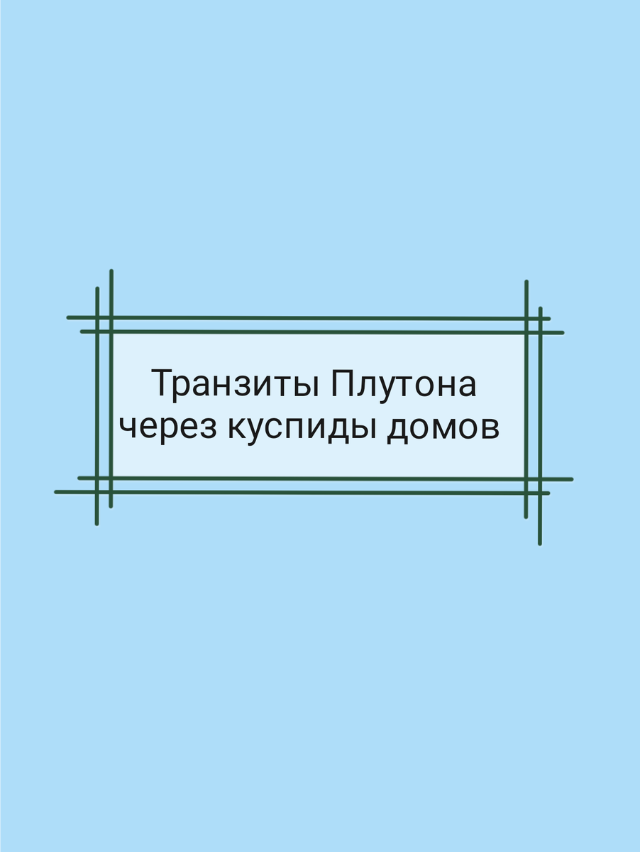 АСТРОЛОГИЯ. Транзиты Плутона через куспиды домов | TaroAstro | Дзен