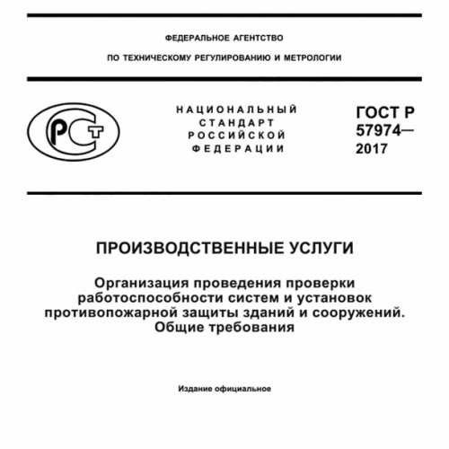 Статус действия гостов. Аккредитация по ГОСТ Р 57974-2017.