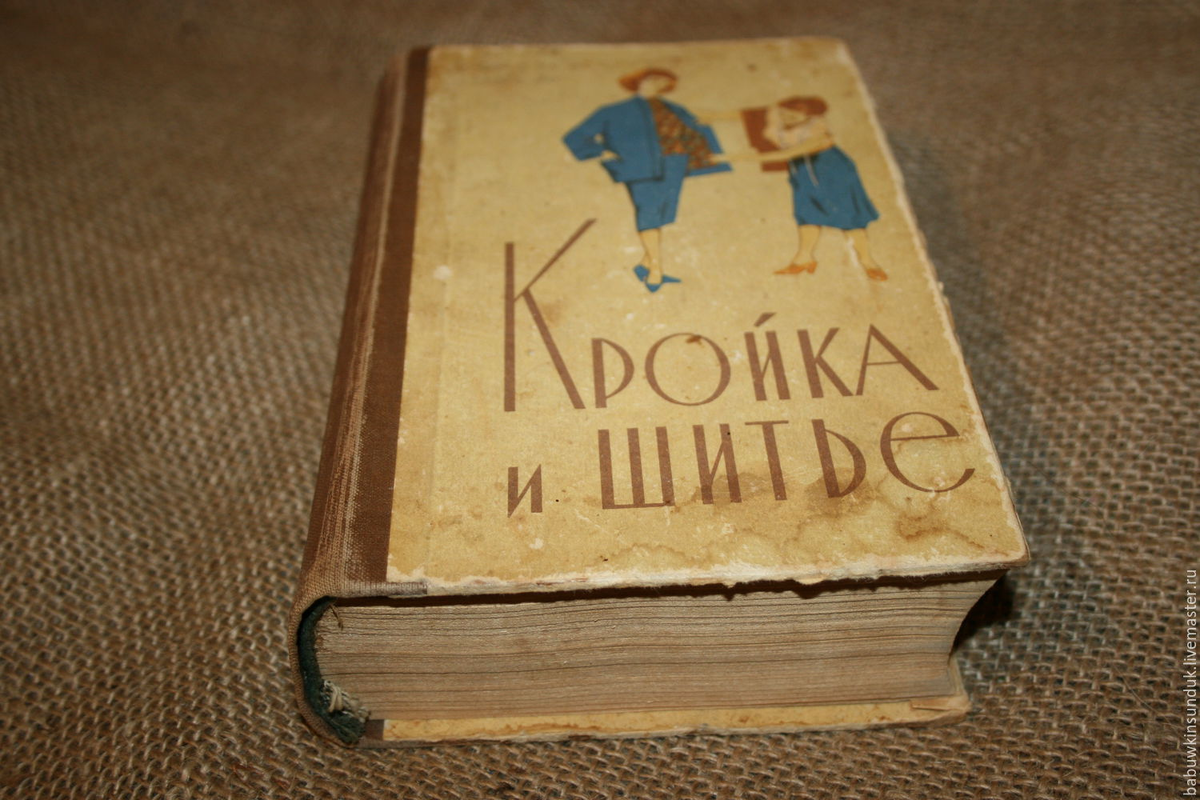 Книга "Кройка и шитье", 1959г. 