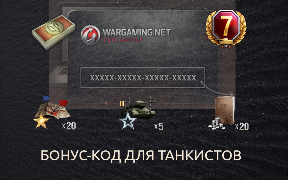 Многоразовый бонус-код для танкистов