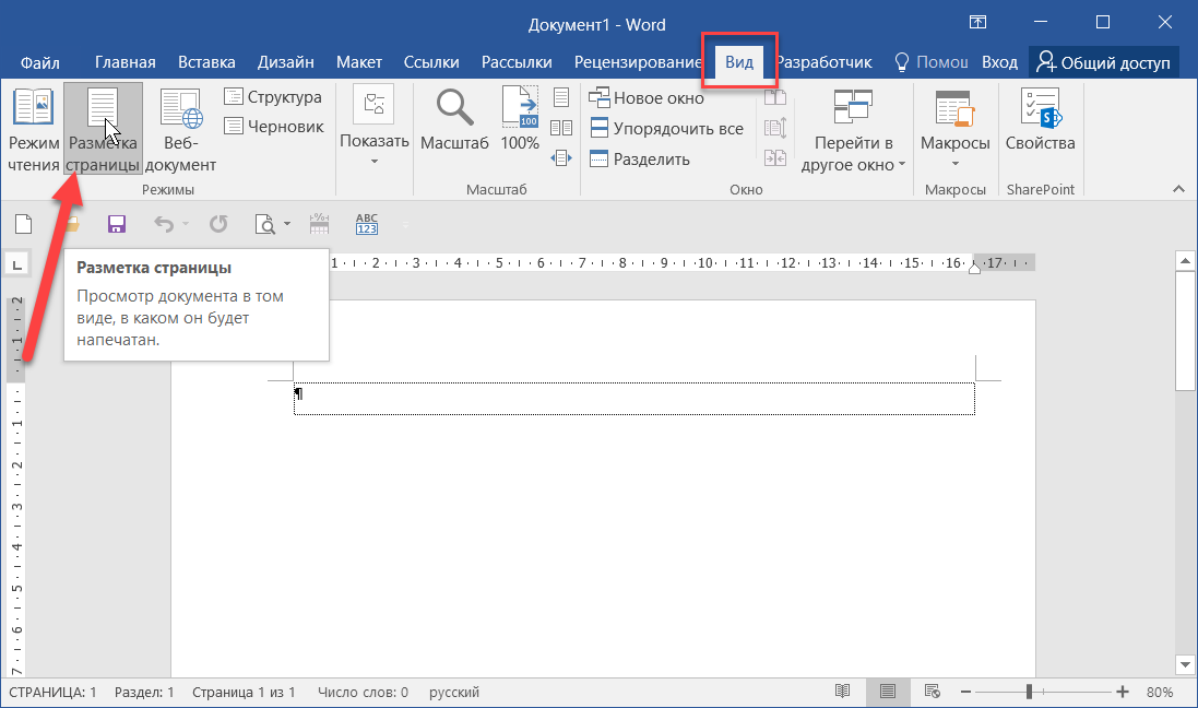 Где найти вид. Режим разметка страницы в Ворде. Разметка страницы в Ворде. Вид→разметка страницы.. Режим разметки страницы Word 2016.