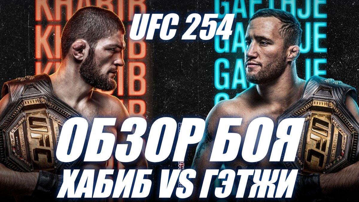 Обзор боя Хабиб Нурмагомедов vs Джастин Гэтжи. 