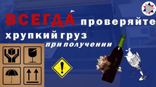 Всегда проверяйте хрупкий груз при получении!