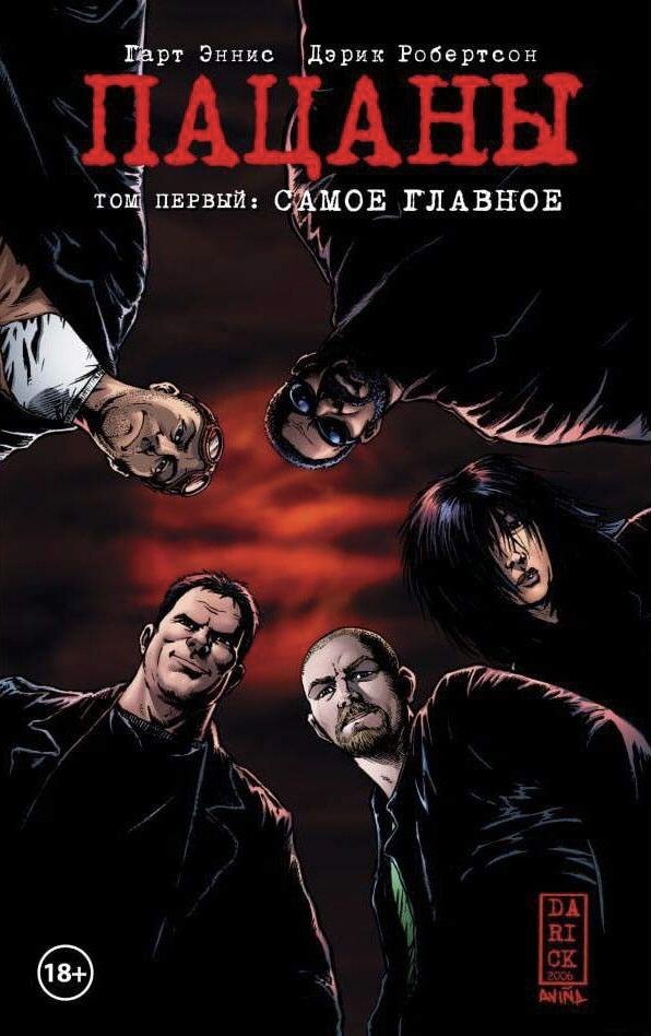 «Пацаны». Комикс. Том 1. Самое главное.