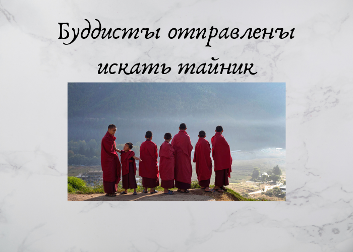 Отправлены буддисты к нам в горы Кавказа.