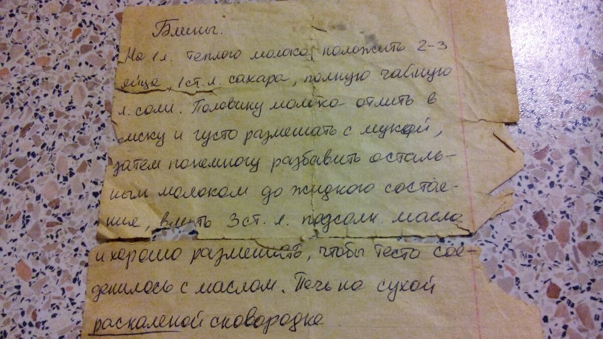 Вот оригинал бабушкиного рецепта блинчиков!