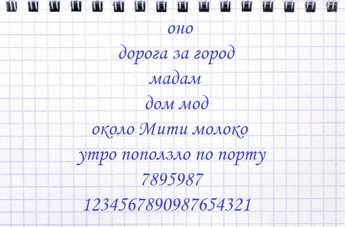 Примеры палиндромов