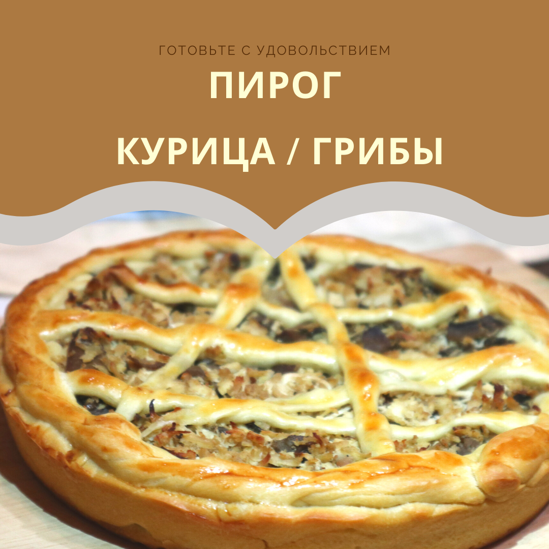 Воздушный пирог с курицей и грибами