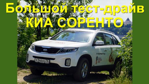 Честное мнение о дизельном Киа Соренто от владельца бензинового Спортейджа 3. Тест из архива канала -2019 г.