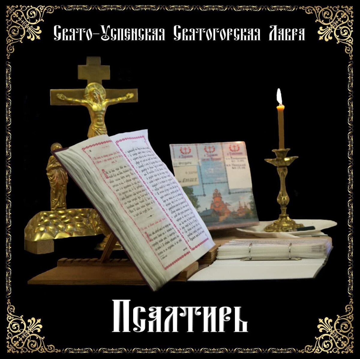 Чтение Неусыпаемой Псалтири в Свято-Успенской Святогорской Лавре