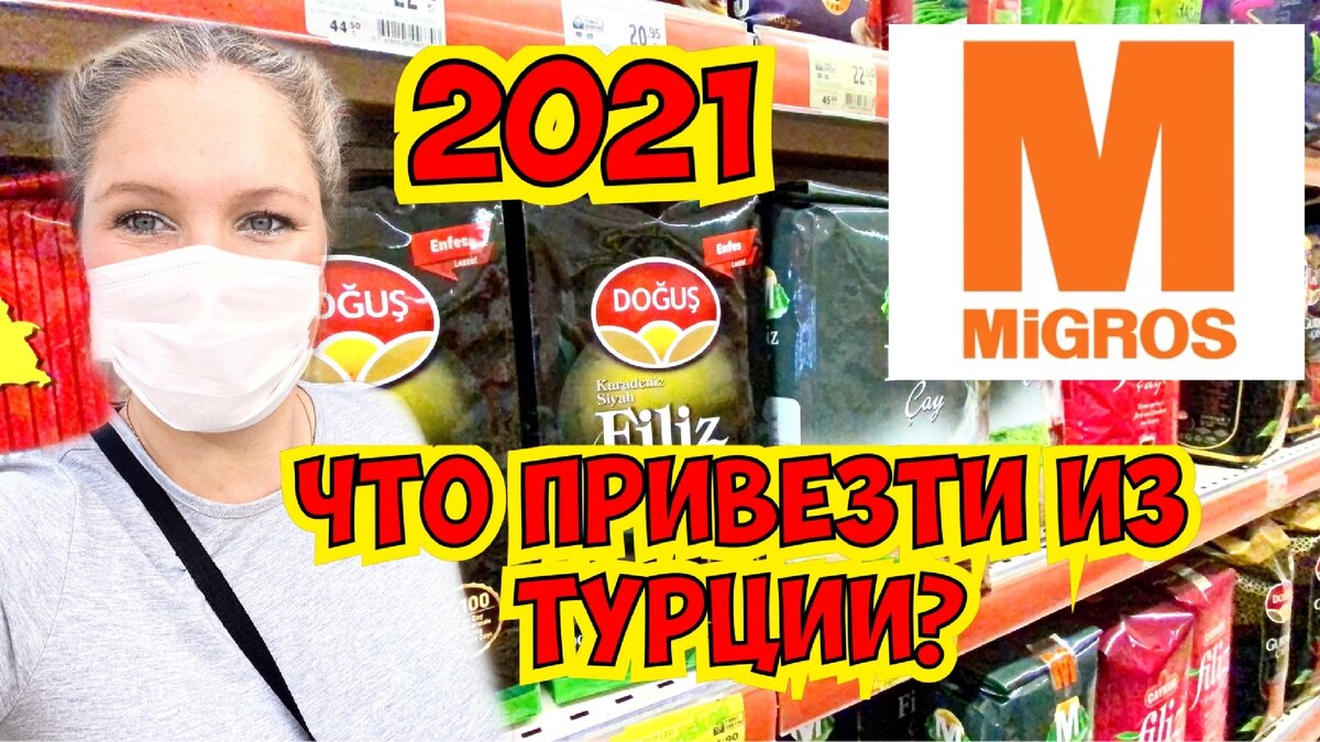 Карта migros в турции сколько стоит