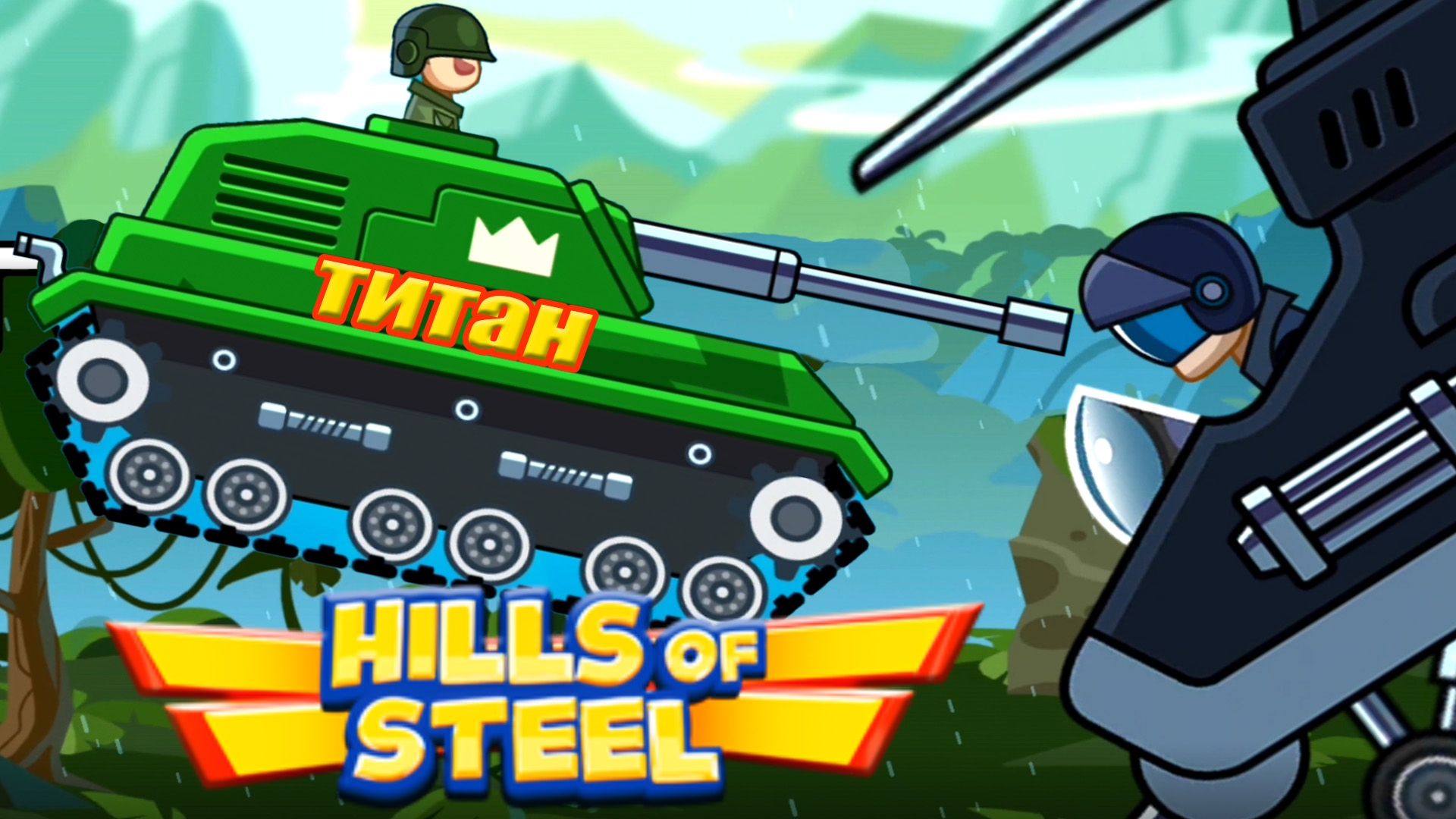 Hills of Steel. Игра танки. Новый танк ТИТАН из обычного сундука. Босс ГНЕЦ  АДА на вертолете.