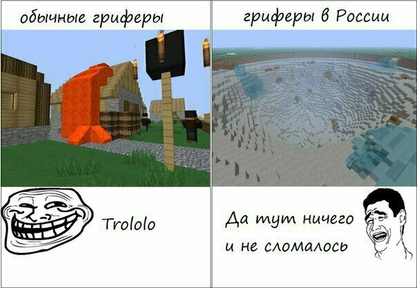 Вот это настоящий грифер)