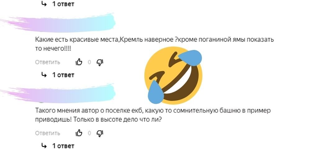Что я вижу в таких комментариях? Человек приводит в качестве достопримечательности Кремль... Только Кремль, понимаете! Даже дама из Екатеринбурга укажет больше прекрасных мест в Москве! И далее неуважительное отношение к истории "поганина яма". Следом высокие познания в области географии: "поселок екб".