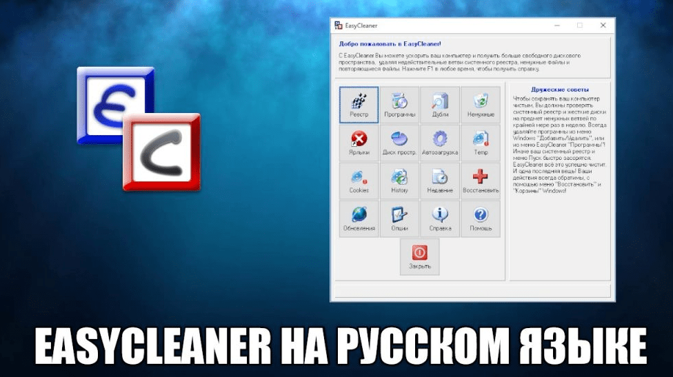 Скачать EasyCleaner для сканирования и чистки ПК