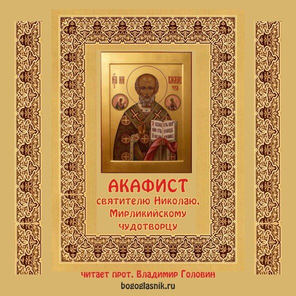Читать акафист свят николаю. Акафист николаю чудотворцу. акафист свт. николаю. акафист святителю николаю чудотворцу.