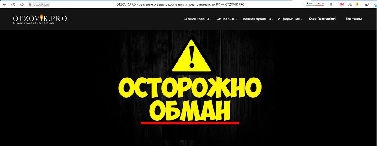 Сайт мошенники, Украинский домен. закупает у ИНН пишет самостоятельно негативные и вымогает с компаний деньги за удаление от 60 до 100 рублей. Посла оплаты через месяц отзывы снова появляются. Проблему взяткой не решить. Сат находится на первой странице по поиску. ссылка на сайт https://otzovik.pro/ 