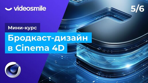 Cinema 4D: курсы и профессии