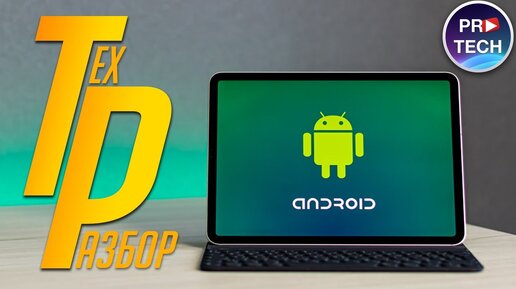 Почему Android-планшет хуже iPad | ТехРазбор №7