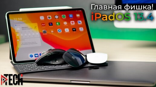 Как Apple превратила iPad в MacBook. Все, о работе с мышью и трекпадом. Обзор iPadOS 13.4!