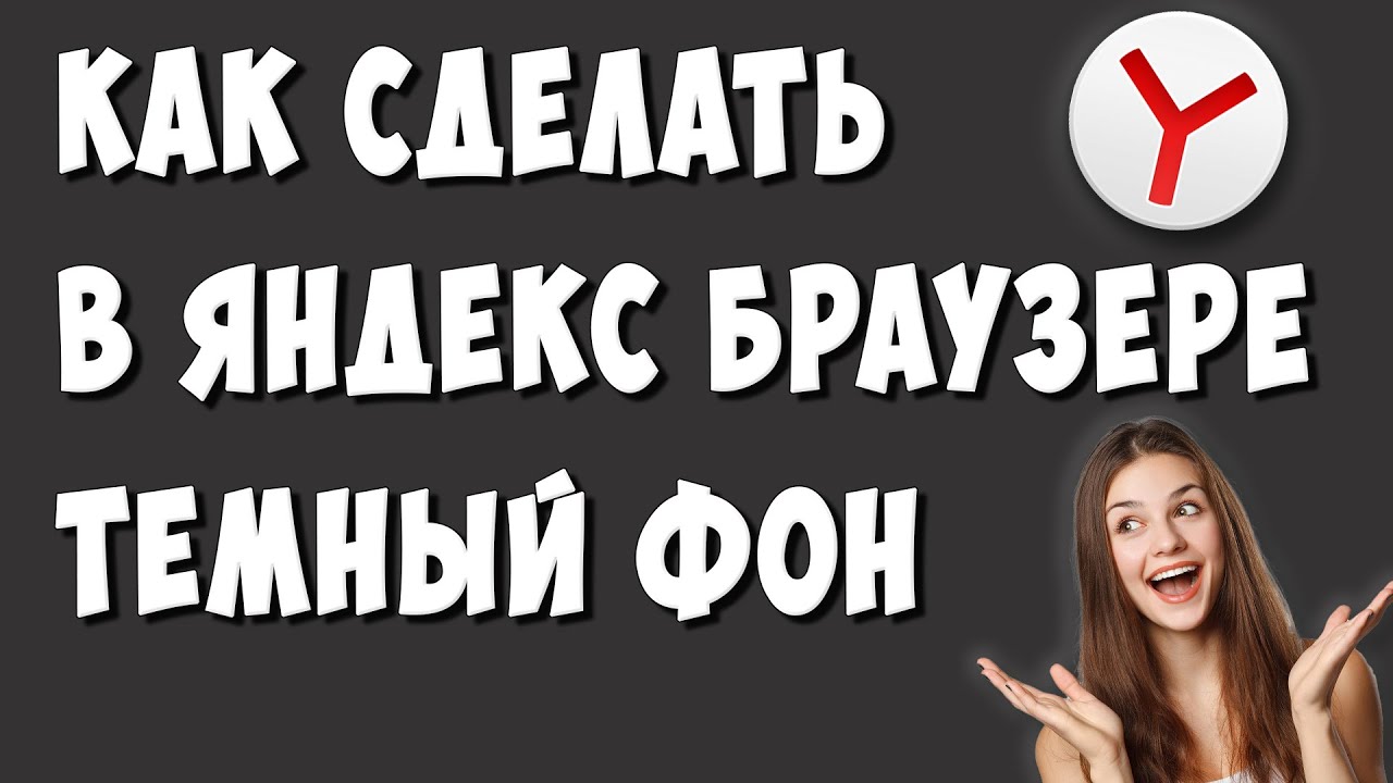 Как Сделать Темную Тему в Яндекс Браузере на Компьютере / Как Включить  Тёмный Фон в Яндексе на ПК