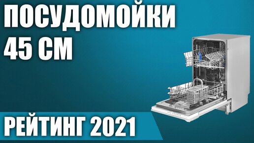 ТОП—8. 🍽Лучшие посудомоечные машины 45 см (узкие). Итоговый рейтинг 2021 года!