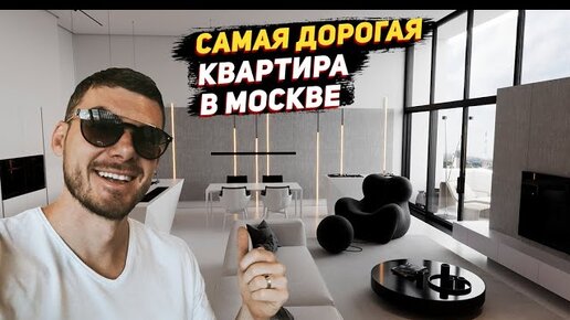 Самая дорогая квартира в Москве.