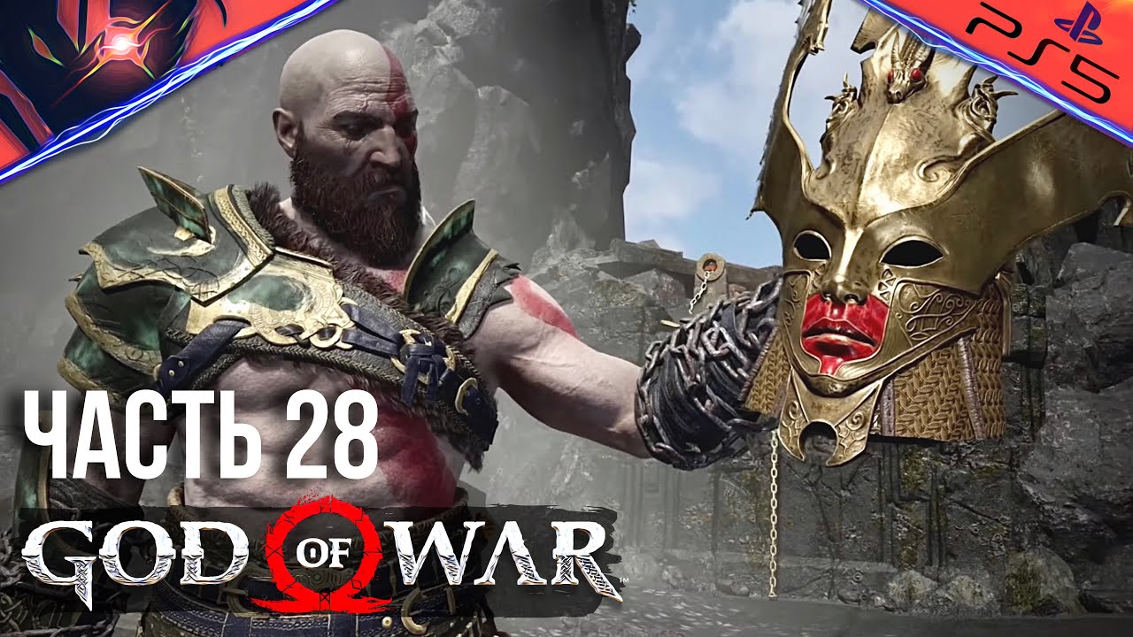 PS5 ➤ GOD OF WAR ➤ ПРОХОЖДЕНИЕ ➤ #28 Валькирия Эйр и Королева Валькирий  Сигрюн