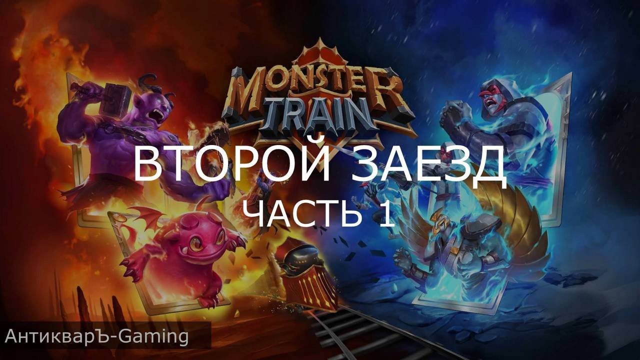 Monster Train Второй заезд часть №1