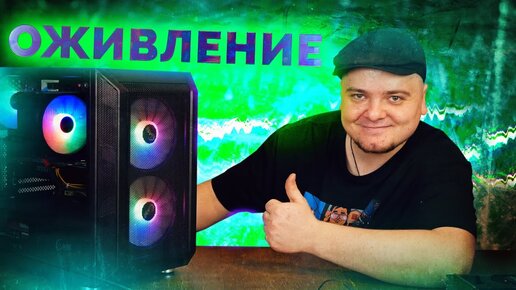 Оживляем и прокачиваем старый убитый ПК / Компобудни #39