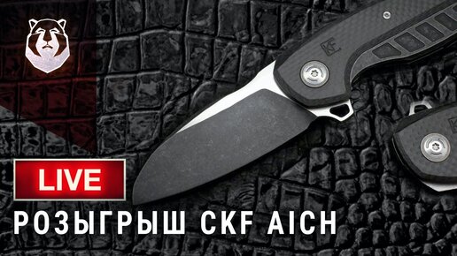 LIFE розыгрыш ножа CKF Aich и не только