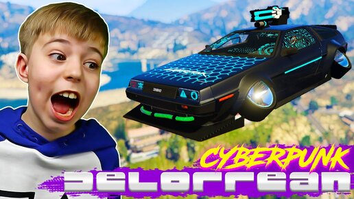 НАШЕЛ DeLorian Cyberpunk НА СЕКРЕТНОЙ БАЗЕ В ГТА5! // GTA 5 МОДЫ