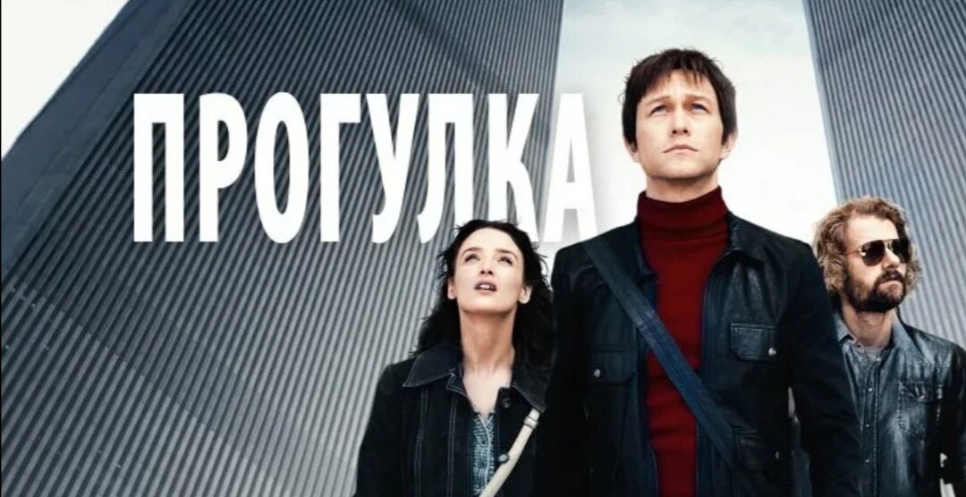 Фильм действительно очень завораживает. Главный герой пошёл на такой ответственный и опасный шаг, чтоб осуществить свою идею. Но пусть это было даже очень рискованно и опасно, он сумел воплотить свою идею, благодаря тому, что был уверен в себе. Поэтому если у вас есть безумные идеи, то воплощайте их только тогда, когда действительно уверены в себе и в том, что с вами ничего плохого не случиться. 