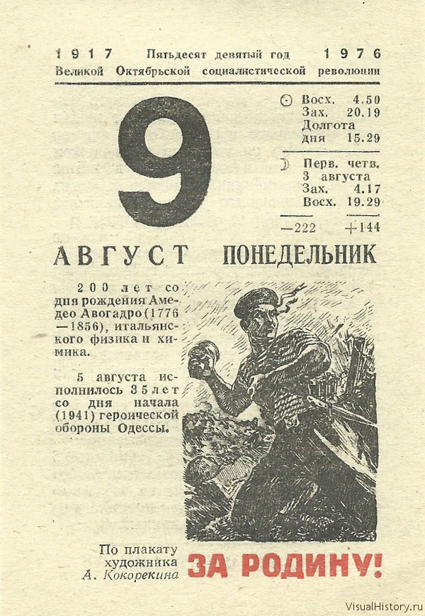18 август день недели. 9 Августа календарь. Советский календарь 1976 год. Советский отрывной календарь. Отрывной календарь август.