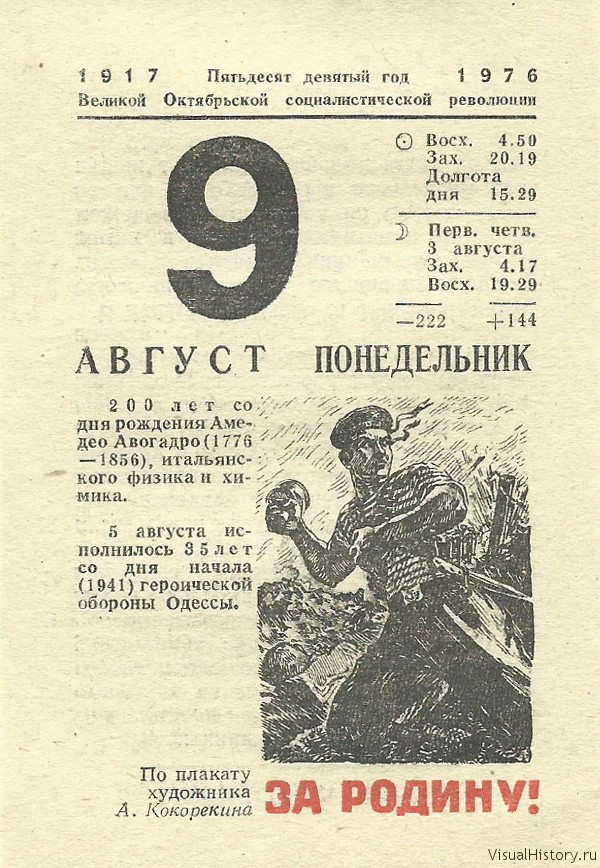 9 august. 9 Августа календарь. Советский календарь 1976 год. 10 Августа лист календаря. Отрывной календарь август.