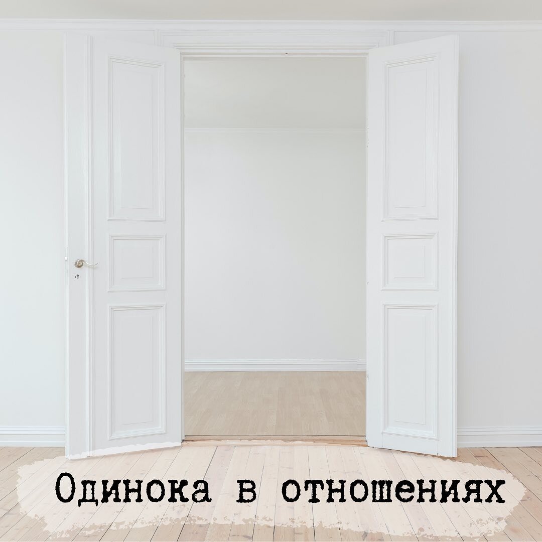 Психология, отношения, одиночество, обиды, инфантильность, зрелость, советы