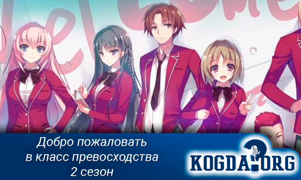 Аниме "Добро пожаловать в класс превосходства 2 сезон"