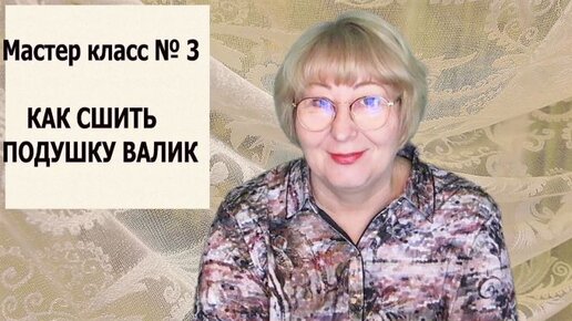 Как сшить подушку-валик своими руками