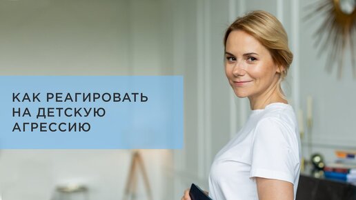 Как реагировать на детскую агрессию? Ребенок кричит, ругается, бросает предметы. Что делать?