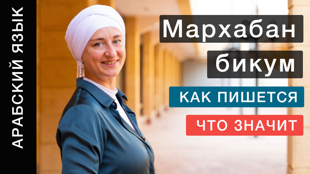 Самое известное арабское приветствие. Как пишется Мархаба? Что значит  Мархабан бикум? | Арабский язык - БЕЗ ГРАНИЦ! | Дзен