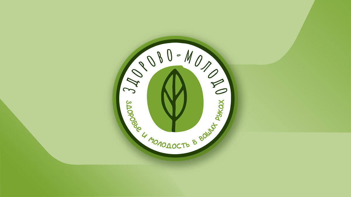 "Здоровье и молодость в ваших руках!"