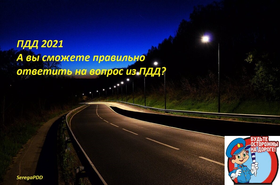 ПДД 2021