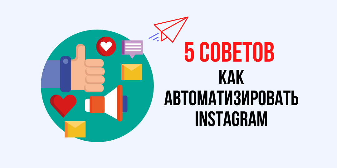 5 советов  как автоматизировать Instagram