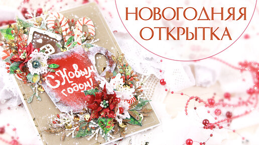 ❄Уютная и душевная Открытка С Новым годом своими руками. Новогодняя открытка. Скрапбукинг