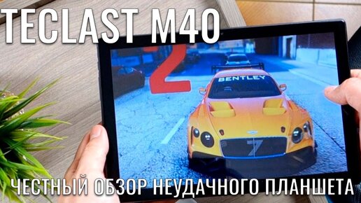 Teclast M40 честный обзор неудачного планшета