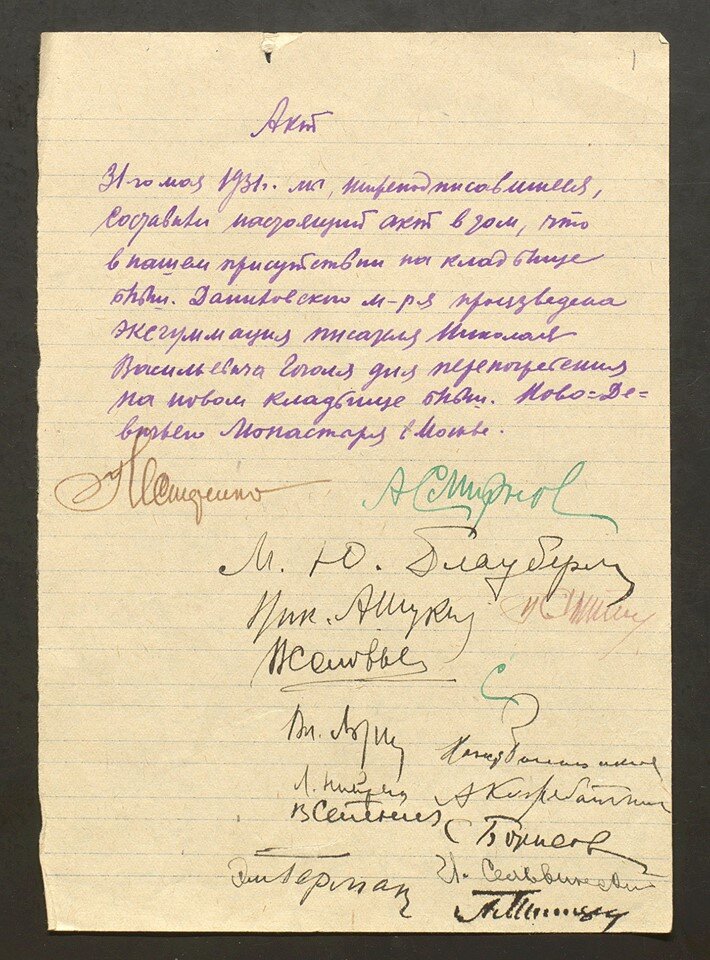 Акт об эксгумации могилы Гоголя. Общественное достояние. 