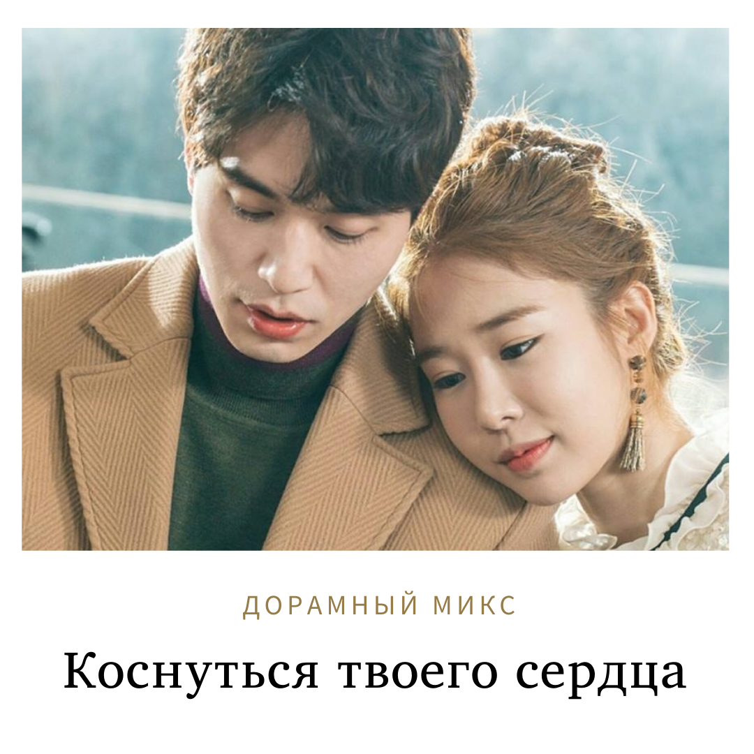 Кадр из дорамы "Коснуться твоего сердца ". В главных ролях Ли Дон Ук и Ю Ин На