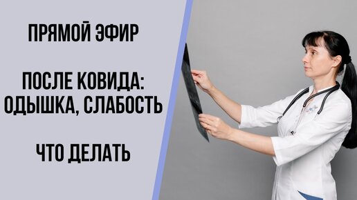 Прямой эфир. После ковида: слабость, одышка, тяжело дышать. Что делать?