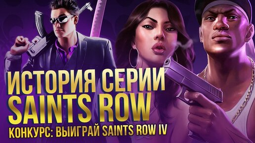 История серии Saints Row – GTA для бедных или эталонный трэш? + новый конкурс для подписчиков