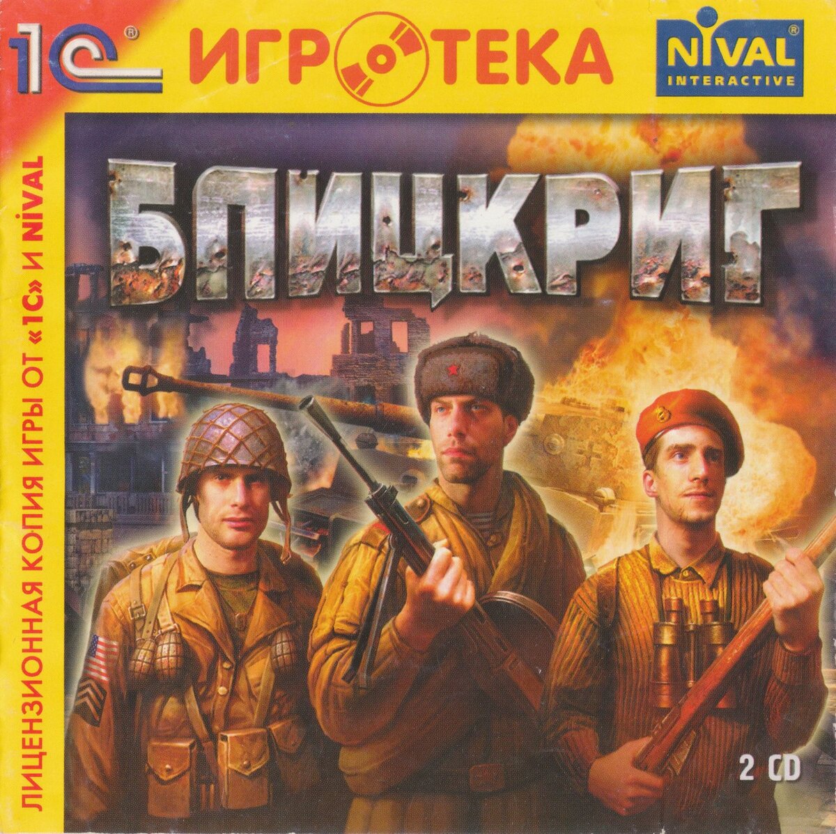«Блицкриг», 2003 год